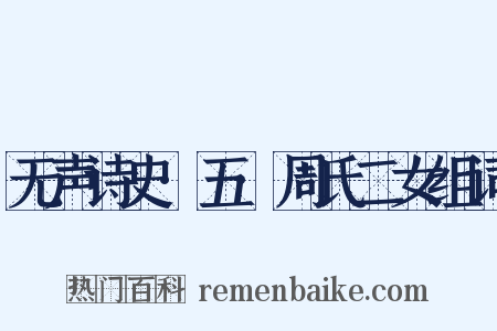 无声诗史·五·周氏二女组词是什么意思的图片